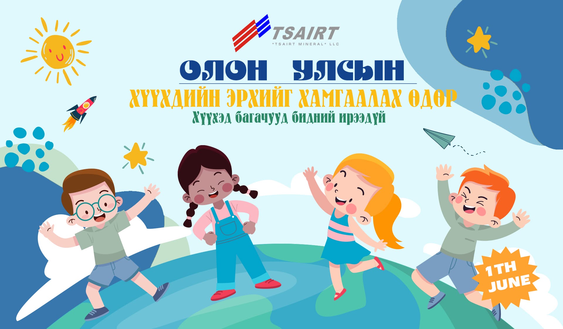 Олон улсын хүүхдийн эрхийг хамгаалах өдөр